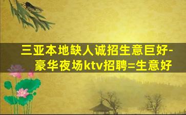 本溪夜总会招聘