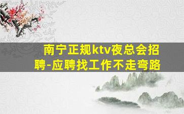 深圳夜总会招聘