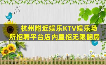 佛山KTV招聘