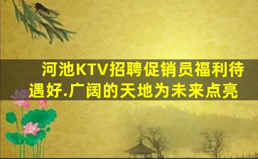 百色夜总会招聘